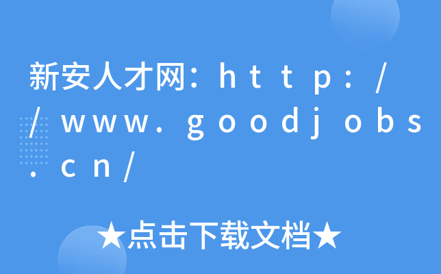 新安人才网：http://www.goodjobs.cn/
