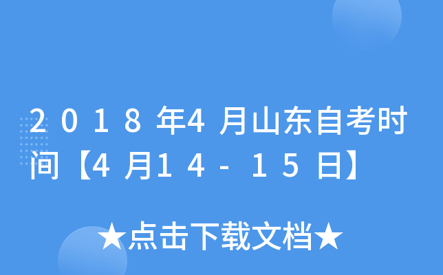 2018年4月山东自考时间【4月14-15日】