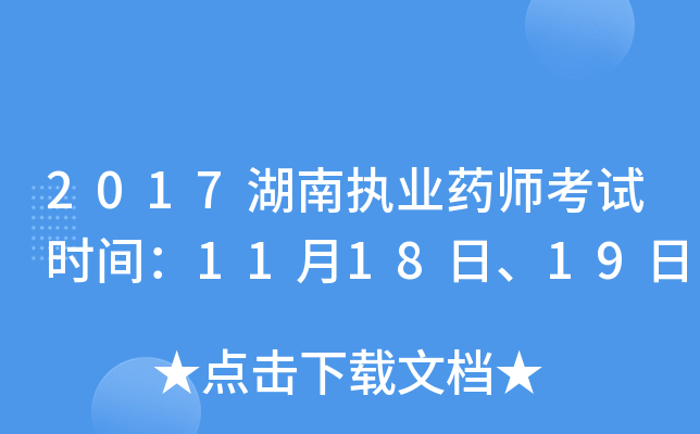 2017湖南执业药师考试时间：11月18日、19日