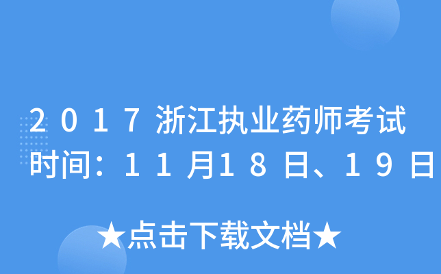 2017浙江执业药师考试时间：11月18日、19日