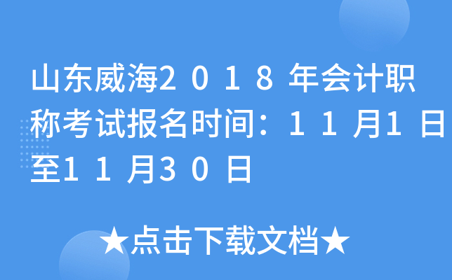 ɽ������2018����ְ�ƿ��Ա���ʱ�䣺11��1����11��30��