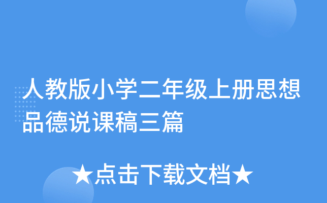 人教版小开云kaiyun(中国)二年级上册思想品德说课稿三篇