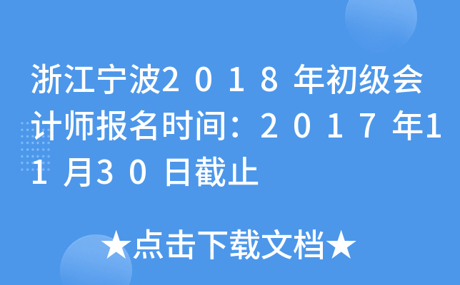 �㽭����2018��������ʦ����ʱ�䣺2017��11��30�ս�ֹ