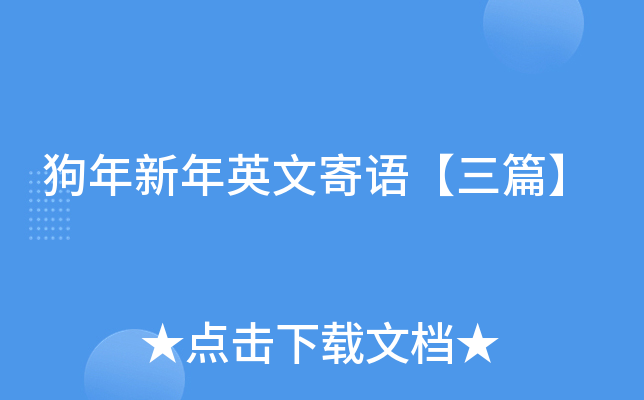 狗年新年英文寄语【三篇】