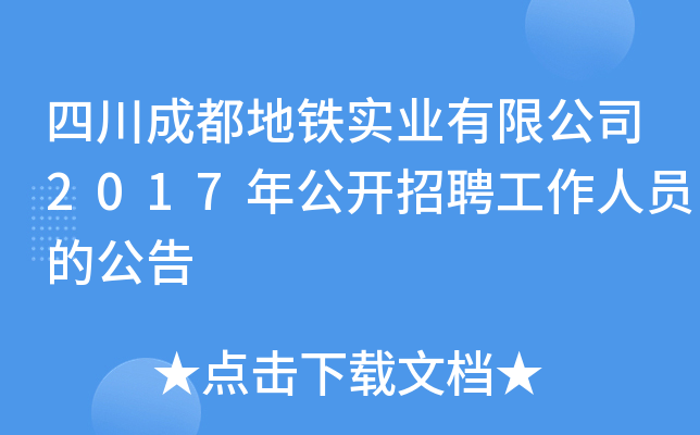 四川成都地铁实业有限公司2017年公开招聘工作人员的公告