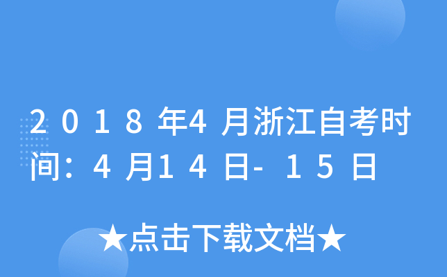20184㽭Կr(sh)g414-15