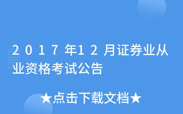 2017年12月证券业从业资格考试公告