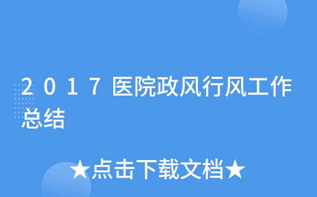 2017医院政风行风工作总结