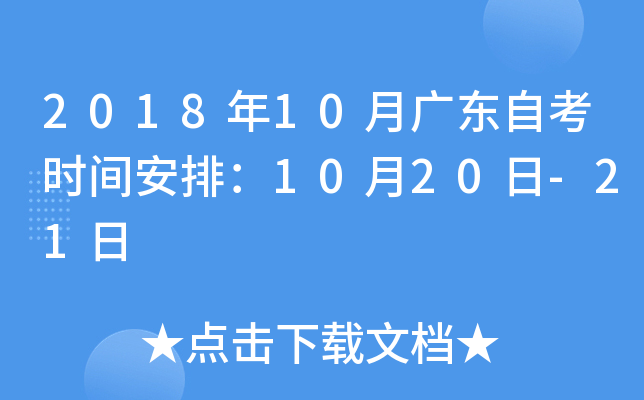 2018年10月广东自考时间安排：10月20日-21日