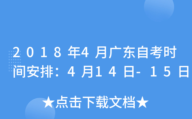 2018年4月广东自考时间安排：4月14日-15日