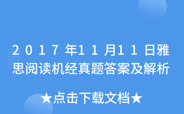 2017年11月11日雅思阅读机经真题答案及解析
