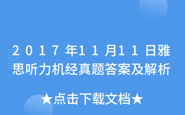 2017年11月11日雅思听力机经真题答案及解析