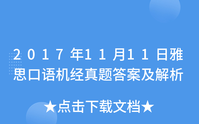 2017年11月11日雅思口语机经真题答案及解析