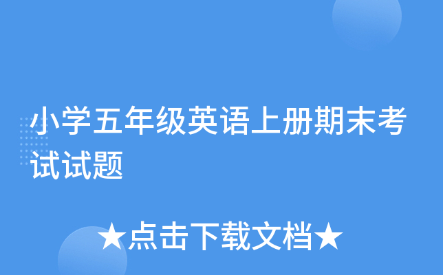小开云kaiyun(中国)五年级英语上册期末考试试题