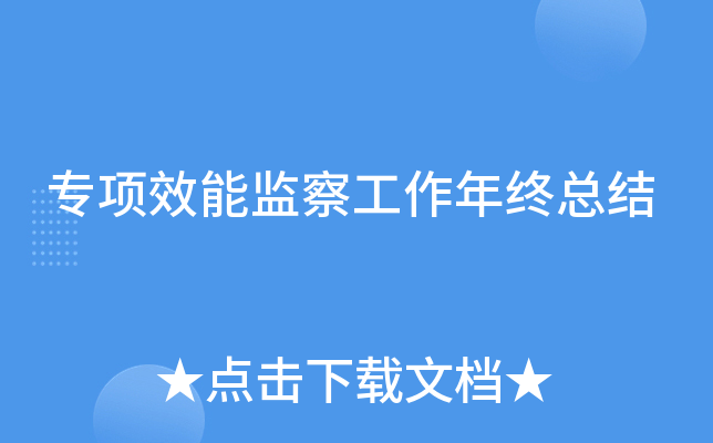 专项效能监察工作年终总结