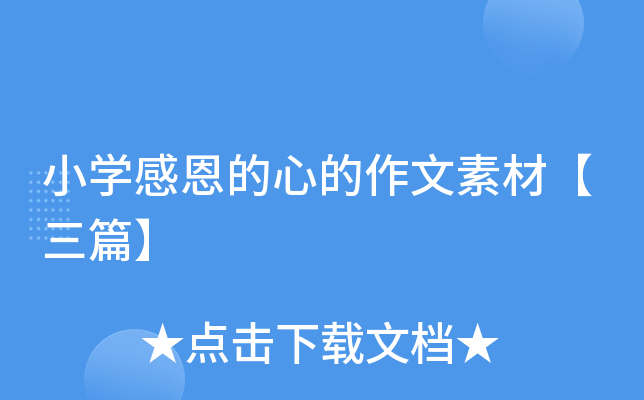 小开云kaiyun(中国)感恩的心的作文素材【三篇】