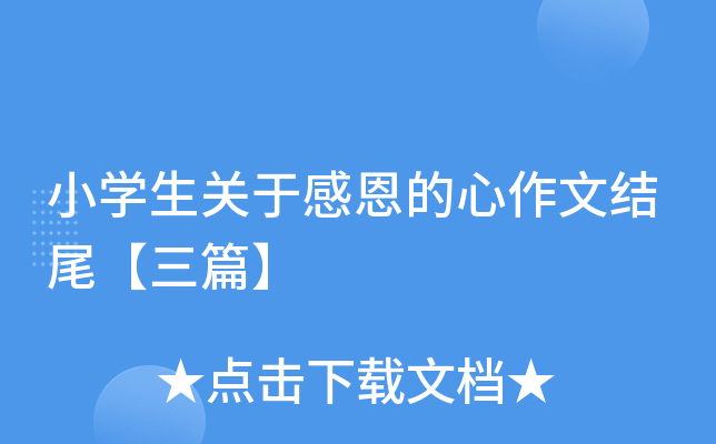 小开云kaiyun(中国)生关于感恩的心作文结尾【三篇】