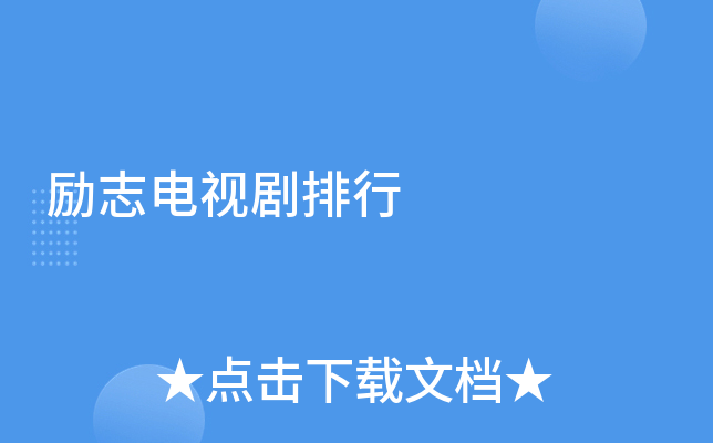 励志电视剧排行