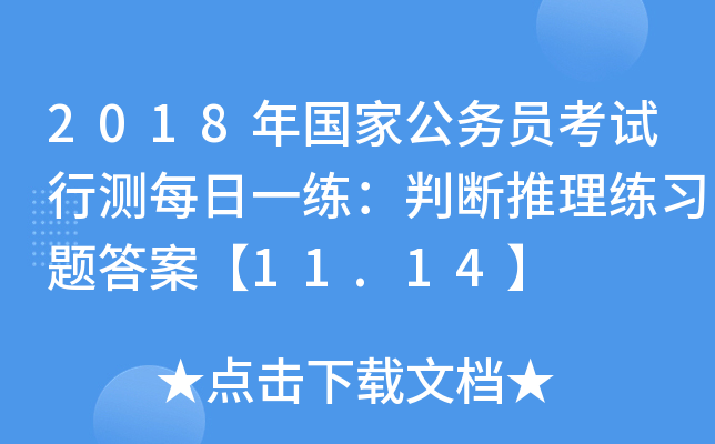 2018年国家公务员考试行测每日一练：判断推理练习题答案【11.14】
