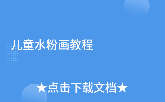 儿童水粉画教程