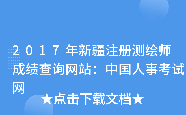 2017年新疆注册测绘师成绩查询网站：中国人事考试网