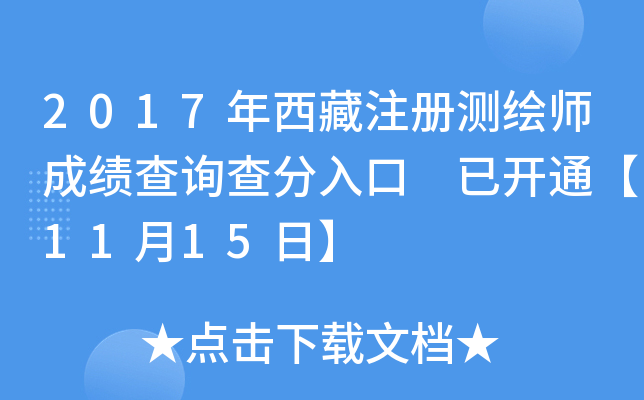 2017年西藏注册测绘师成绩查询查分入口 已开通【11月15日】
