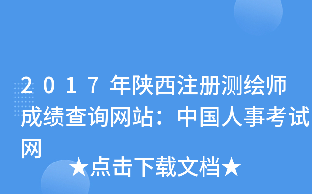 2017年陕西注册测绘师成绩查询网站：中国人事考试网
