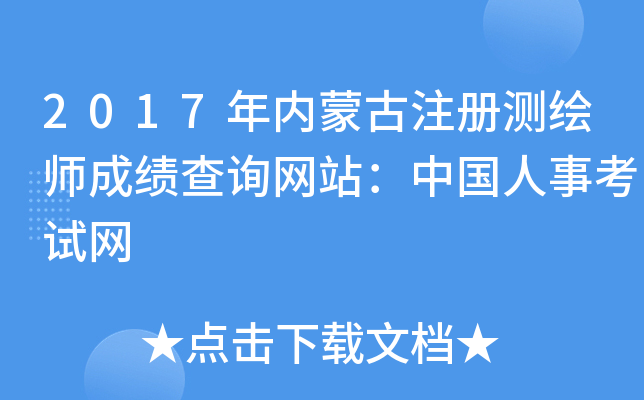 2017年内蒙古注册测绘师成绩查询网站：中国人事考试网