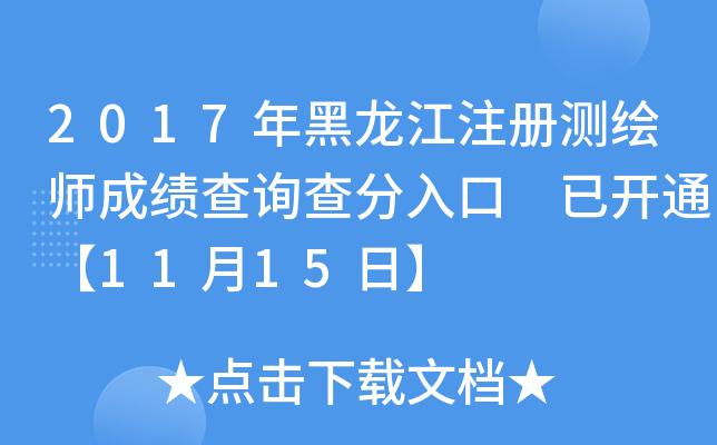 2017年黑龙江注册测绘师成绩查询查分入口 已开通【11月15日】