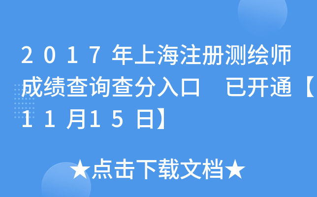 2017年上海注册测绘师成绩查询查分入口 已开通【11月15日】
