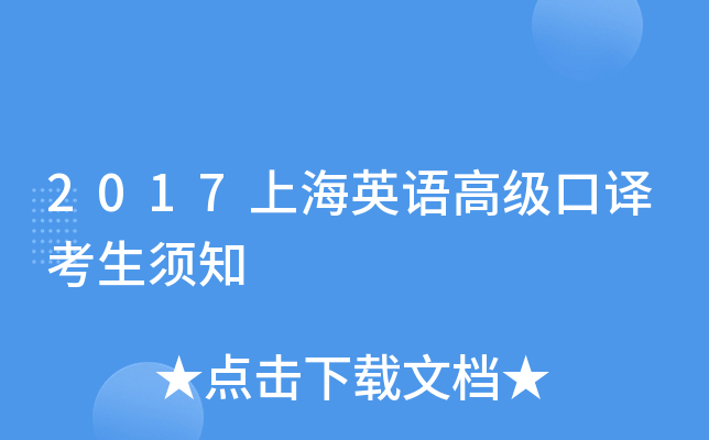 2017上海英语高级口译考生须知
