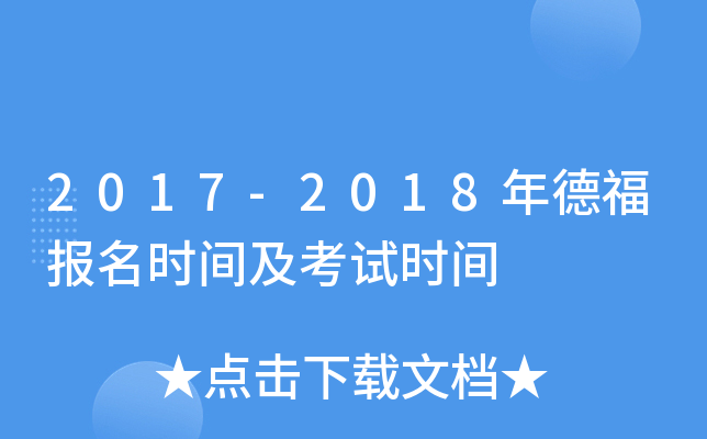 2017-2018年德福报名时间及考试时间