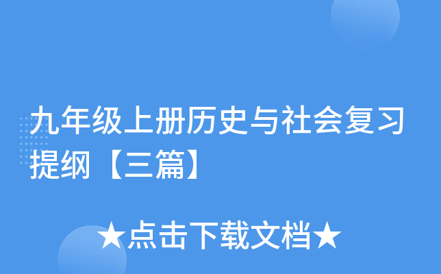 九年级上册历史与社会复习提纲【三篇】