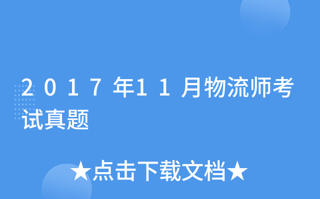 2017年11月物流师考试真题