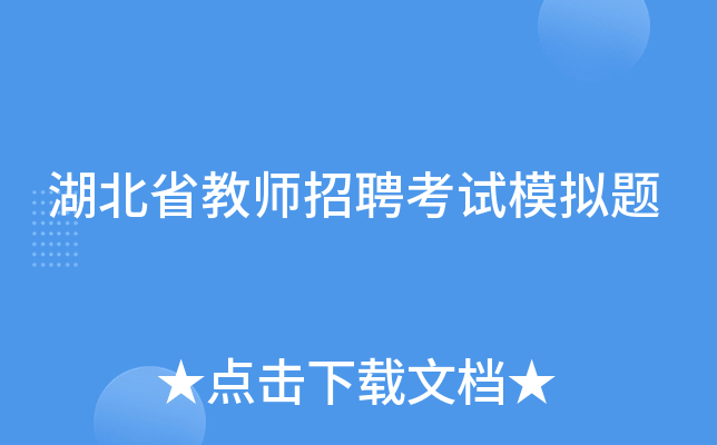 湖北省教师招聘考试模拟题