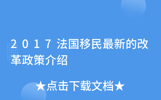 2017法国移民最新的改革政策介绍