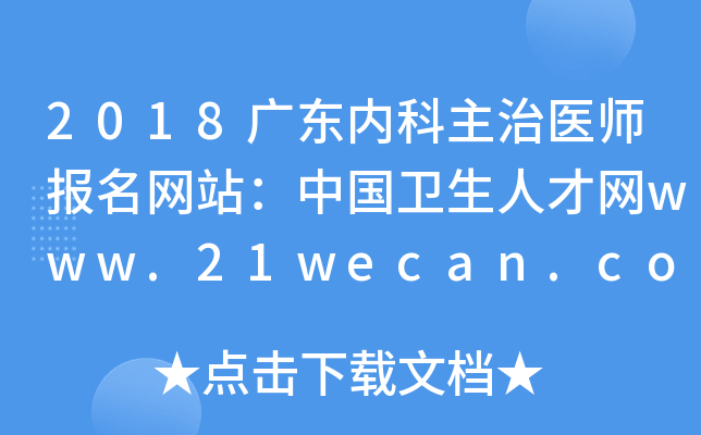 2018广东内科主治医师报名网站：中国卫生人才网www.21wecan.com