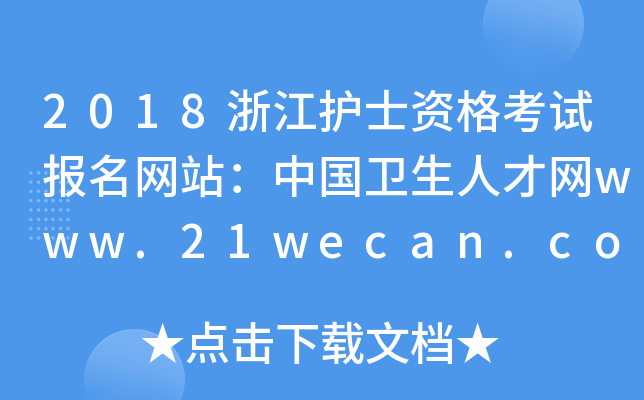 2018㽭o(h)ʿYԇ(bo)W(wng)վЇ(gu)l(wi)˲žW(wng)www.21wecan.com