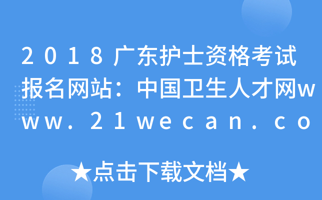 2018广东护士资格考试报名网站：中国卫生人才网www.21wecan.com