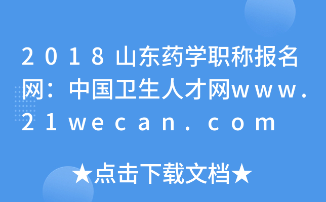 2018ɽ|ˎW(xu)QW(wng)Їl(wi)˲žW(wng)www.21wecan.com
