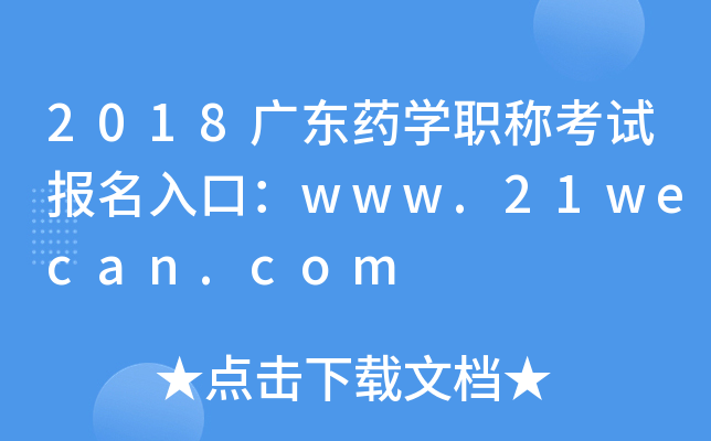 2018广东药开云kaiyun(中国)职称考试报名入口：www.21wecan.com