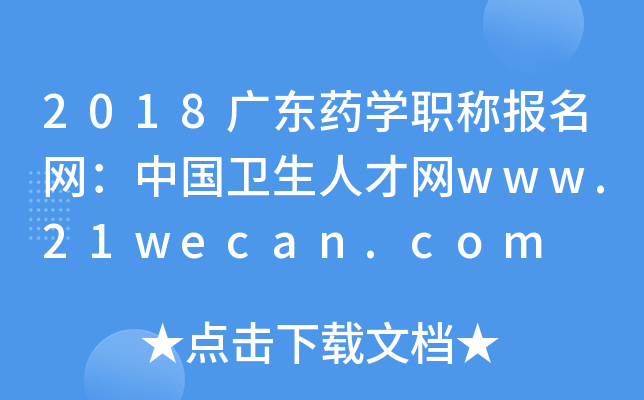 2018广东药开云kaiyun(中国)职称报名网：中国卫生人才网www.21wecan.com