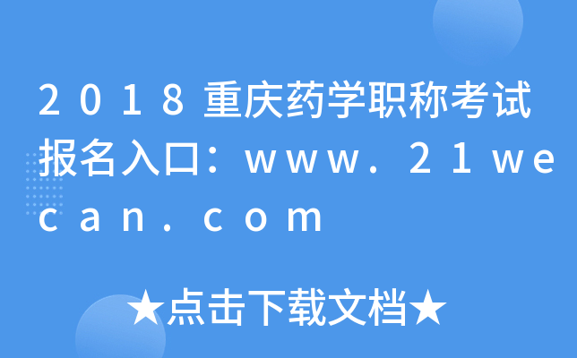 2018重庆药开云kaiyun(中国)职称考试报名入口：www.21wecan.com