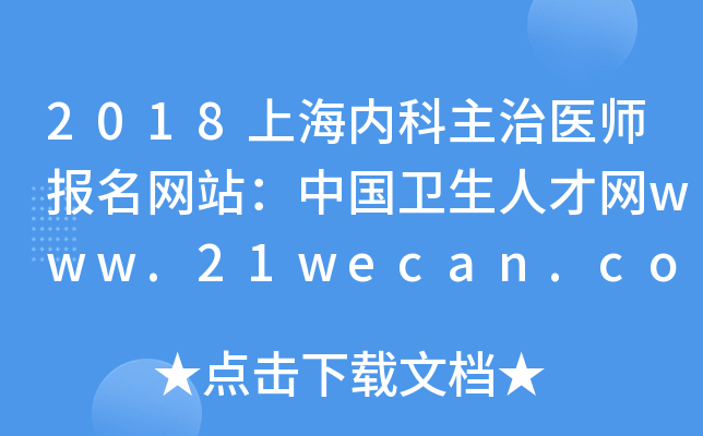 2018上海内科主治医师报名网站：中国卫生人才网www.21wecan.com