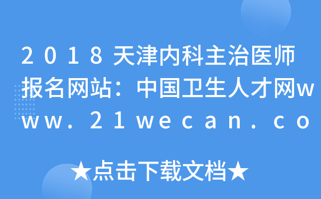 2018天津内科主治医师报名网站：中国卫生人才网www.21wecan.com