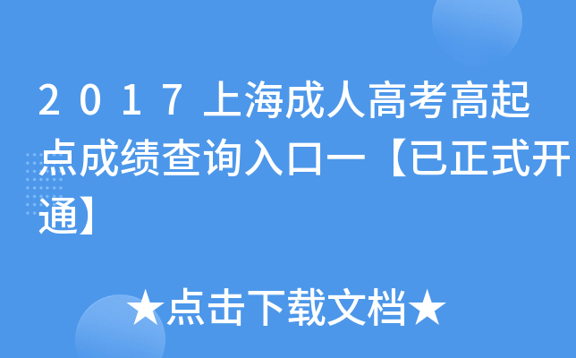 2017上海成人高考高起点成绩查询入口一【已正式开通】