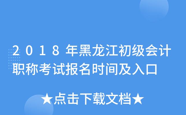 2018年黑龙江初级会计职称考试报名时间及入口
