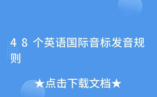 48个英语国际音标发音规则