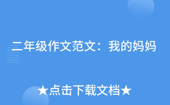 二年级作文范文：我的妈妈