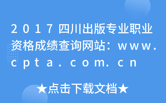 2017四川出版专业职业资格成绩查询网站：www.cpta.com.cn